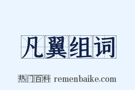 凡翼组词是什么意思的图片